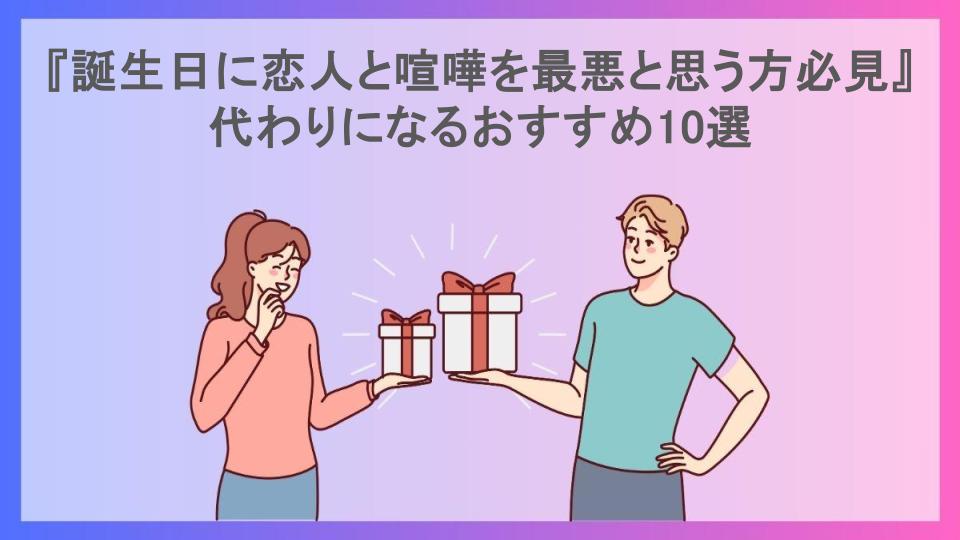 『誕生日に恋人と喧嘩を最悪と思う方必見』代わりになるおすすめ10選